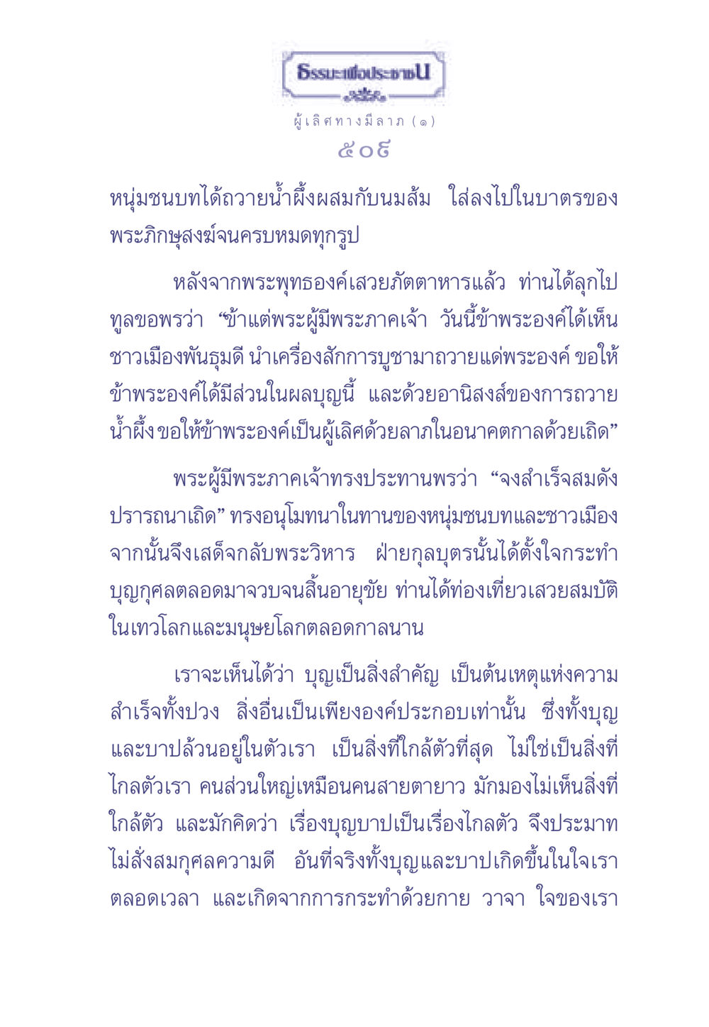 บุญและความสำเร็จ ธรรมะเพื่อประชาชน มงคลชีวิต เล่ม 1 หน้า 510