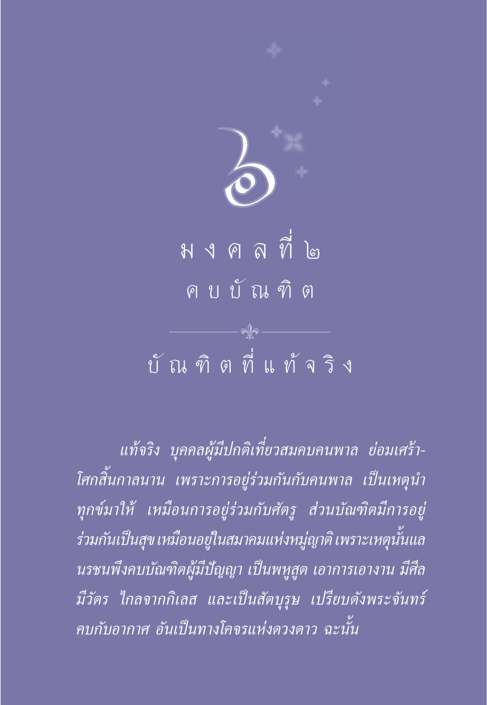 บัณฑิตที่แท้จริง ธรรมะเพื่อประชาชน มงคลชีวิต เล่ม 1 หน้า 52