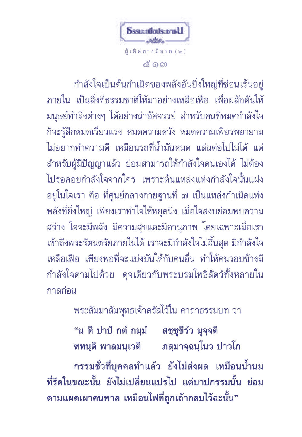 กำลังใจและพลังภายใน ธรรมะเพื่อประชาชน มงคลชีวิต เล่ม 1 หน้า 514
