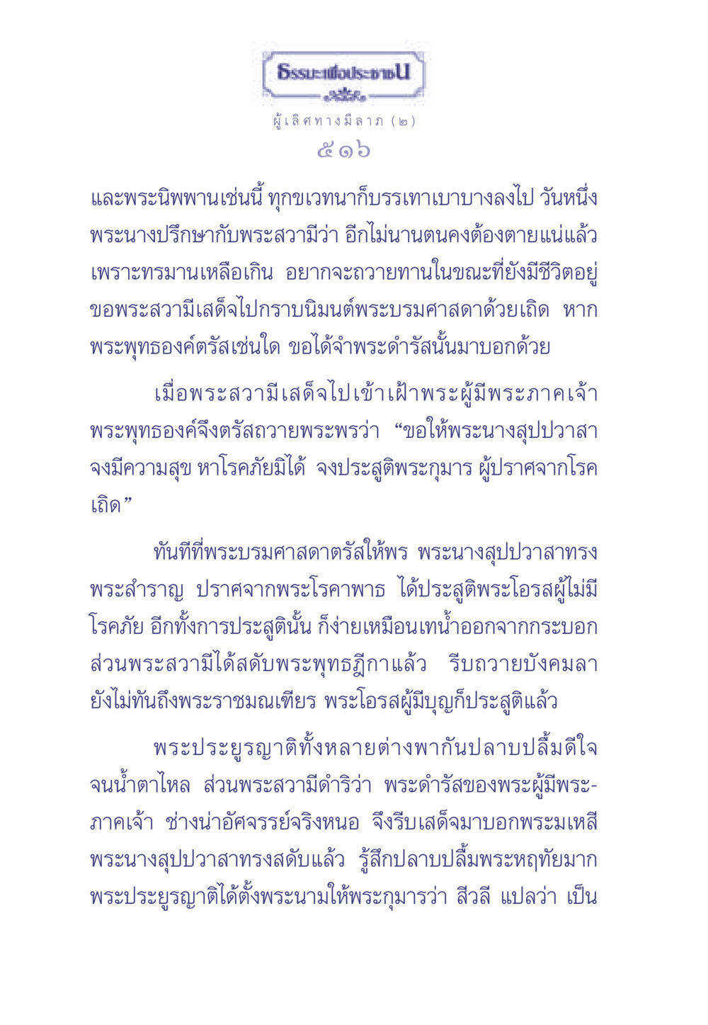 ธรรมะเพื่อประชา: พระนางสุปปวาสากับพระโอรสสีวลี ธรรมะเพื่อประชาชน มงคลชีวิต เล่ม 1 หน้า 517