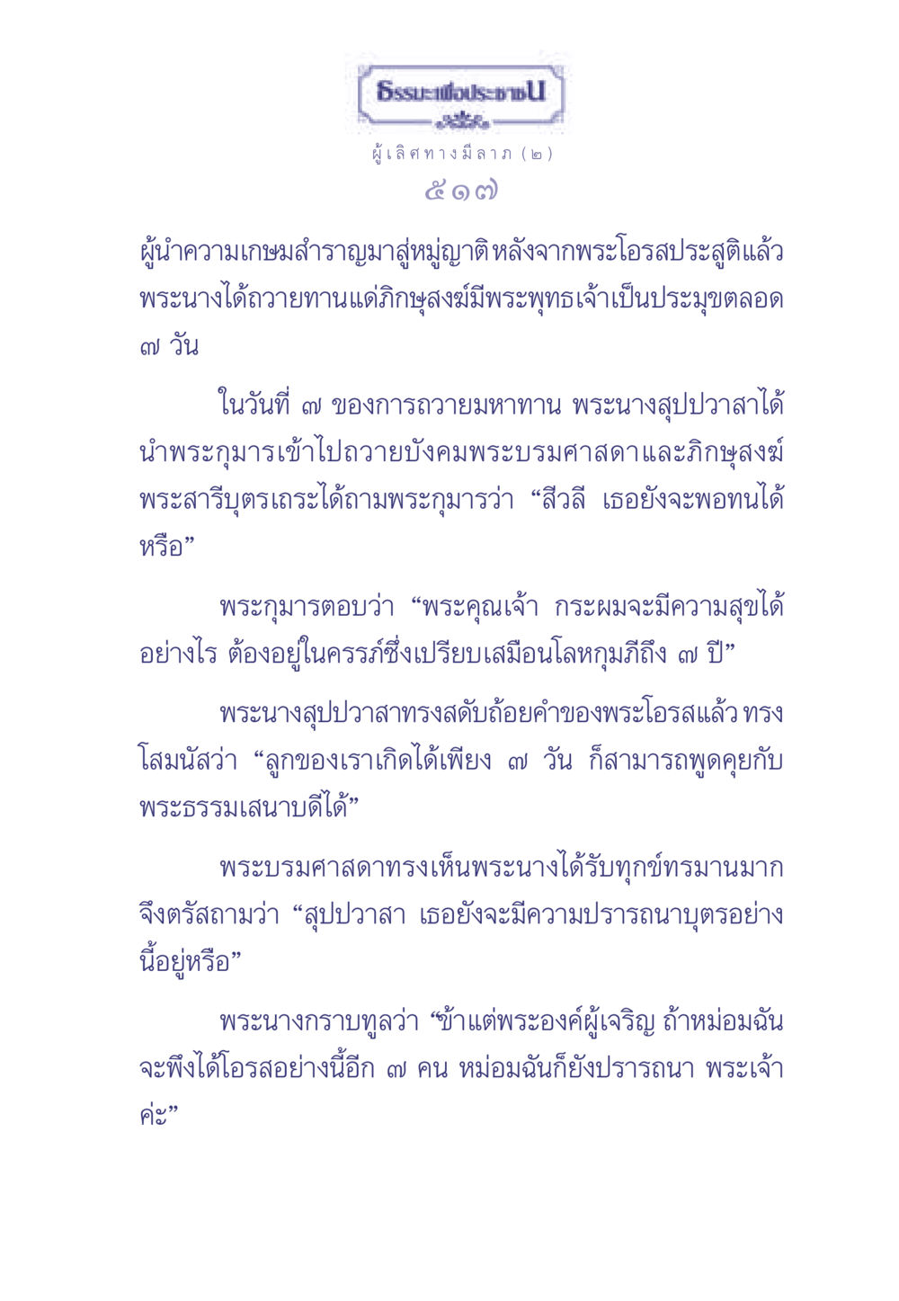 ธรรมะเพื่อประช - ผู้นําความเกษมสําราญ ธรรมะเพื่อประชาชน มงคลชีวิต เล่ม 1 หน้า 518