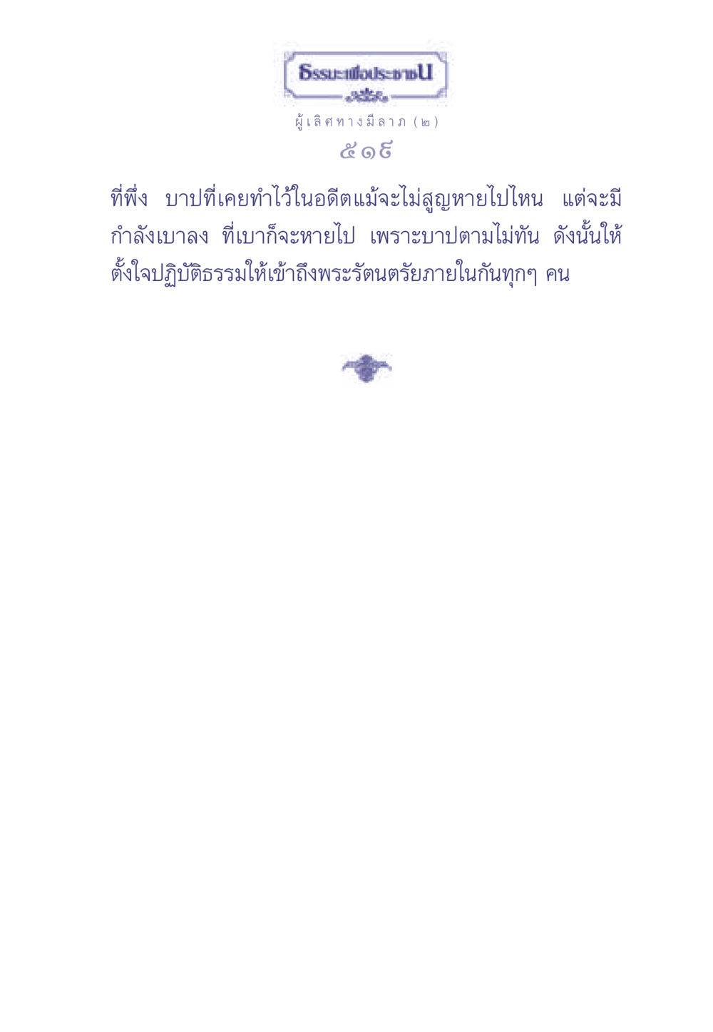 null ธรรมะเพื่อประชาชน มงคลชีวิต เล่ม 1 หน้า 520