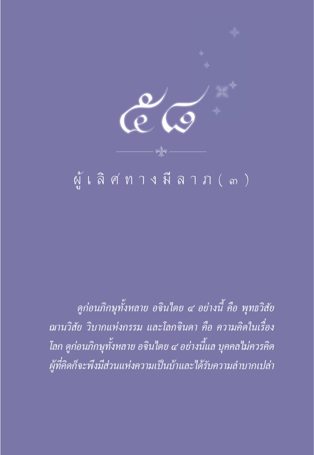 null ธรรมะเพื่อประชาชน มงคลชีวิต เล่ม 1 หน้า 522