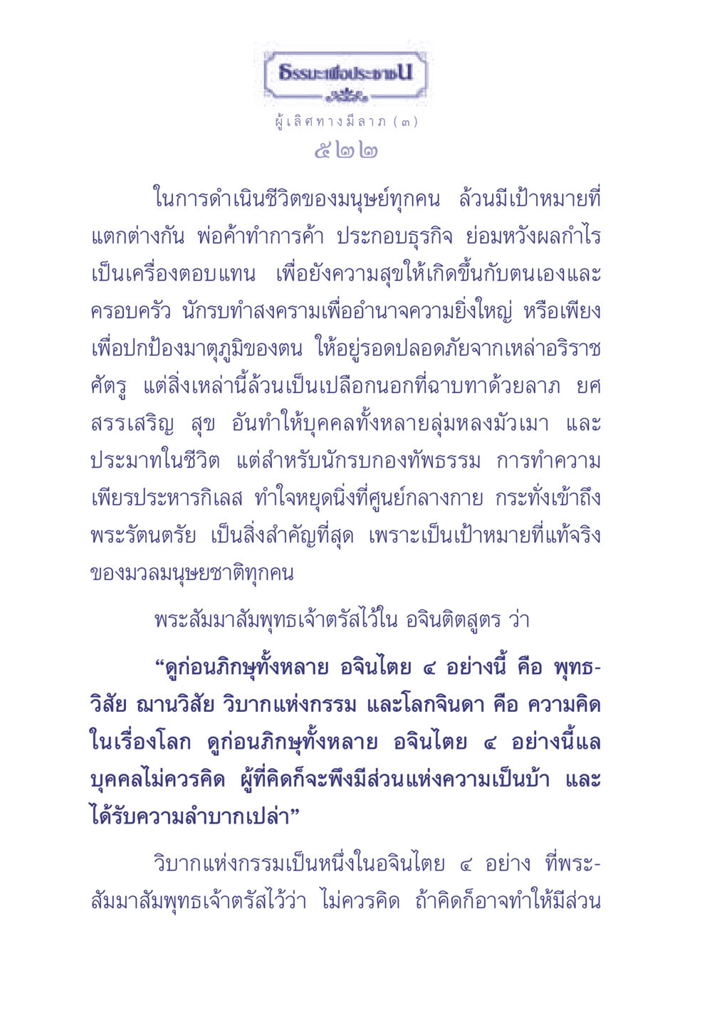 ธรรมะเพื่อประช ธรรมะเพื่อประชาชน มงคลชีวิต เล่ม 1 หน้า 523