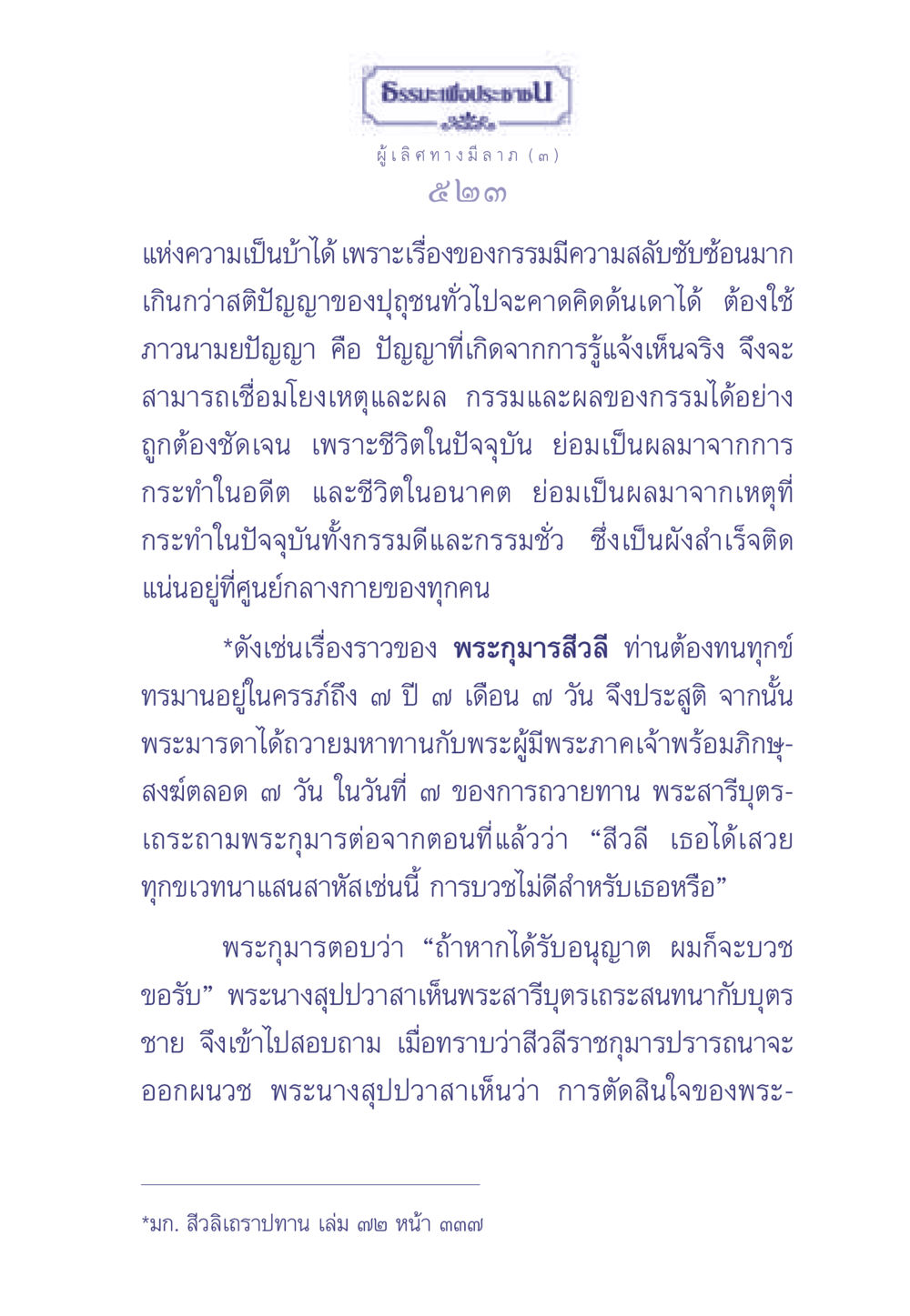 ความเป็นจริงของกรรมและความเชื่อมโยงในชีวิต ธรรมะเพื่อประชาชน มงคลชีวิต เล่ม 1 หน้า 524