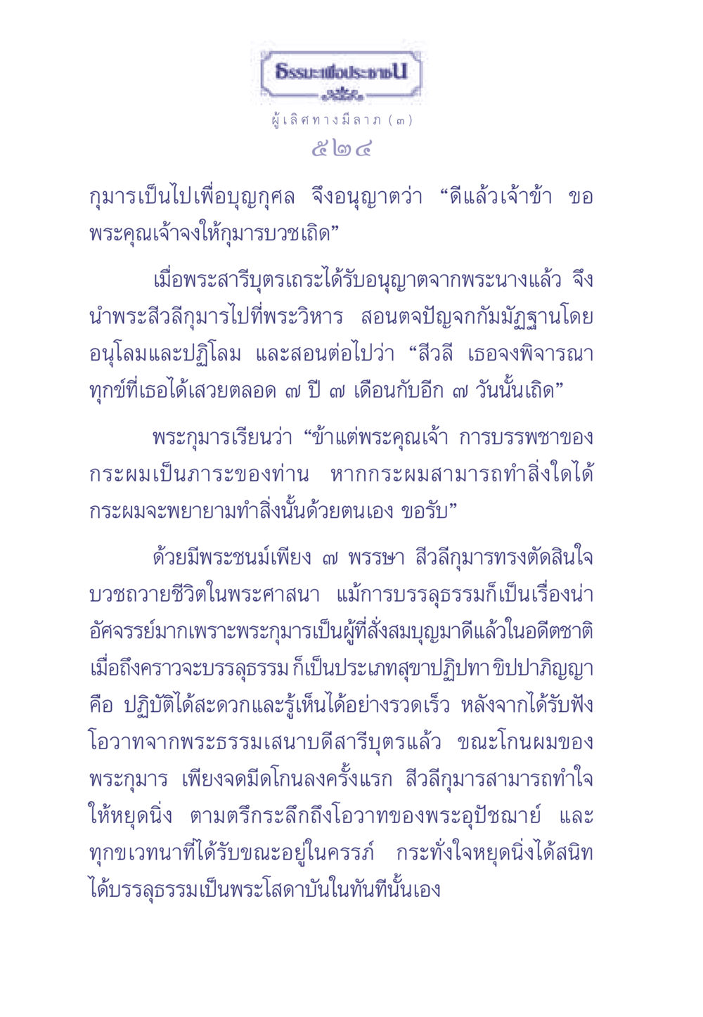 ธรรมะเพื่อประช - การบรรพชาของพระสีวลีกุมาร ธรรมะเพื่อประชาชน มงคลชีวิต เล่ม 1 หน้า 525