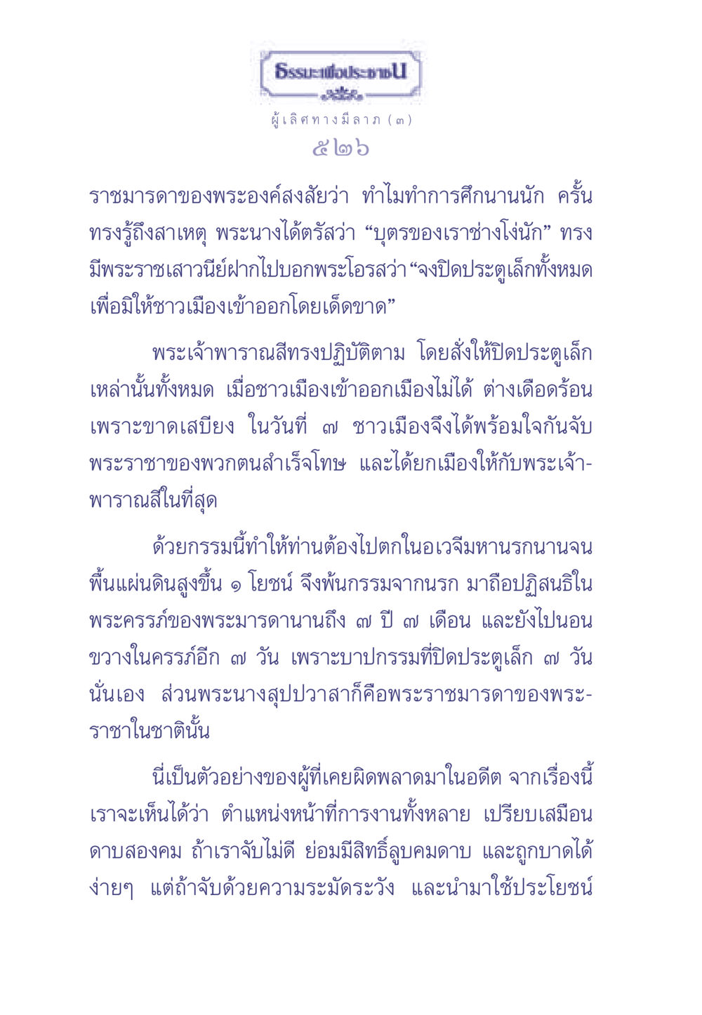 ธรรมะเพื่อประช: การเมืองและกรรม ธรรมะเพื่อประชาชน มงคลชีวิต เล่ม 1 หน้า 527