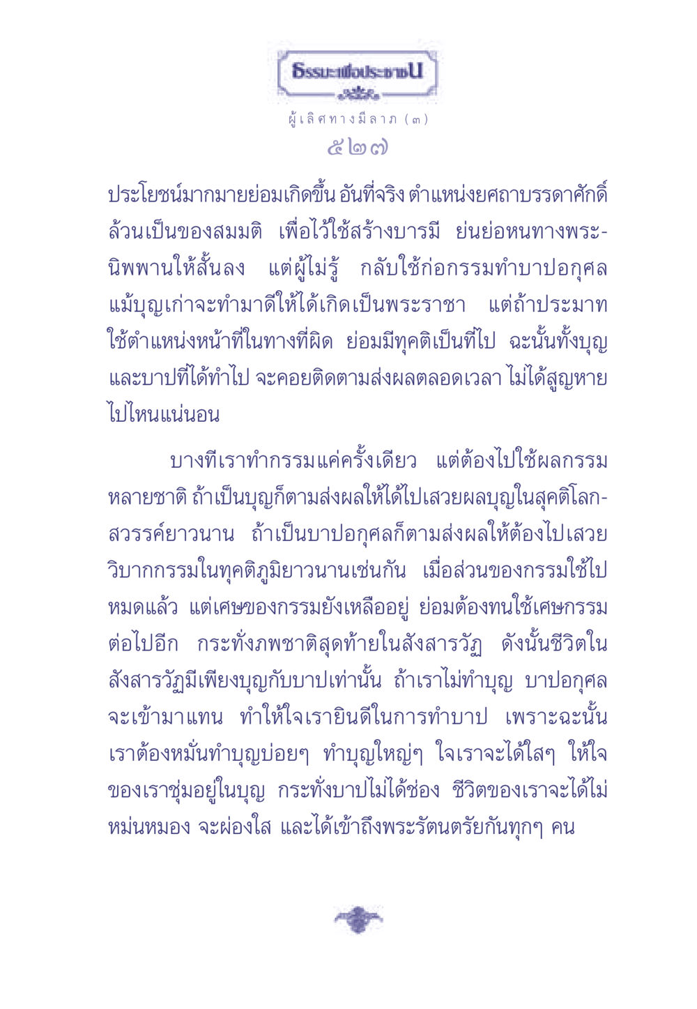 ธรรมะเพื่อประช - ผู้เลิศ ทางมีลาภ(๓) ธรรมะเพื่อประชาชน มงคลชีวิต เล่ม 1 หน้า 528