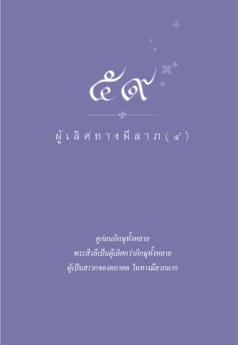 null ธรรมะเพื่อประชาชน มงคลชีวิต เล่ม 1 หน้า 530