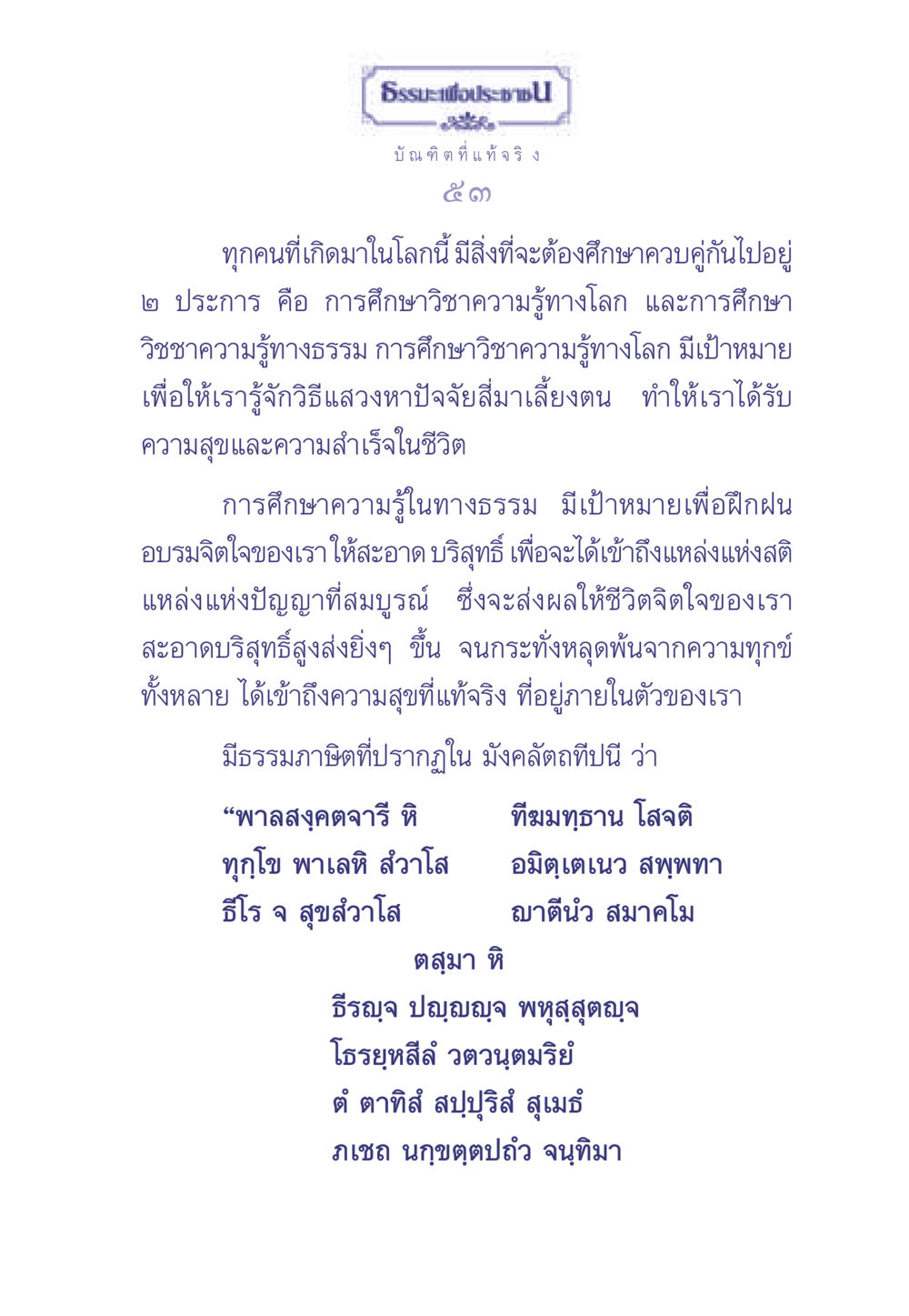 ธรรมะเพื่อประช - วิชชาความรู้ทางโลกและทางธรรม ธรรมะเพื่อประชาชน มงคลชีวิต เล่ม 1 หน้า 54