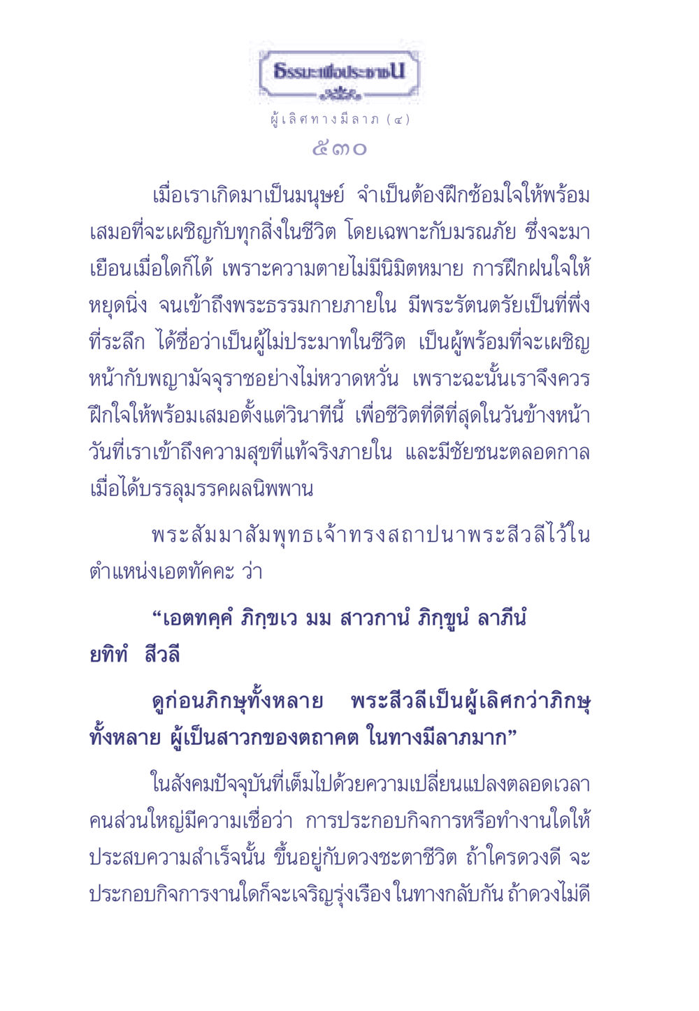 ธรรมะเพื่อประช: การเตรียมใจสำหรับชีวิตและความตาย ธรรมะเพื่อประชาชน มงคลชีวิต เล่ม 1 หน้า 531
