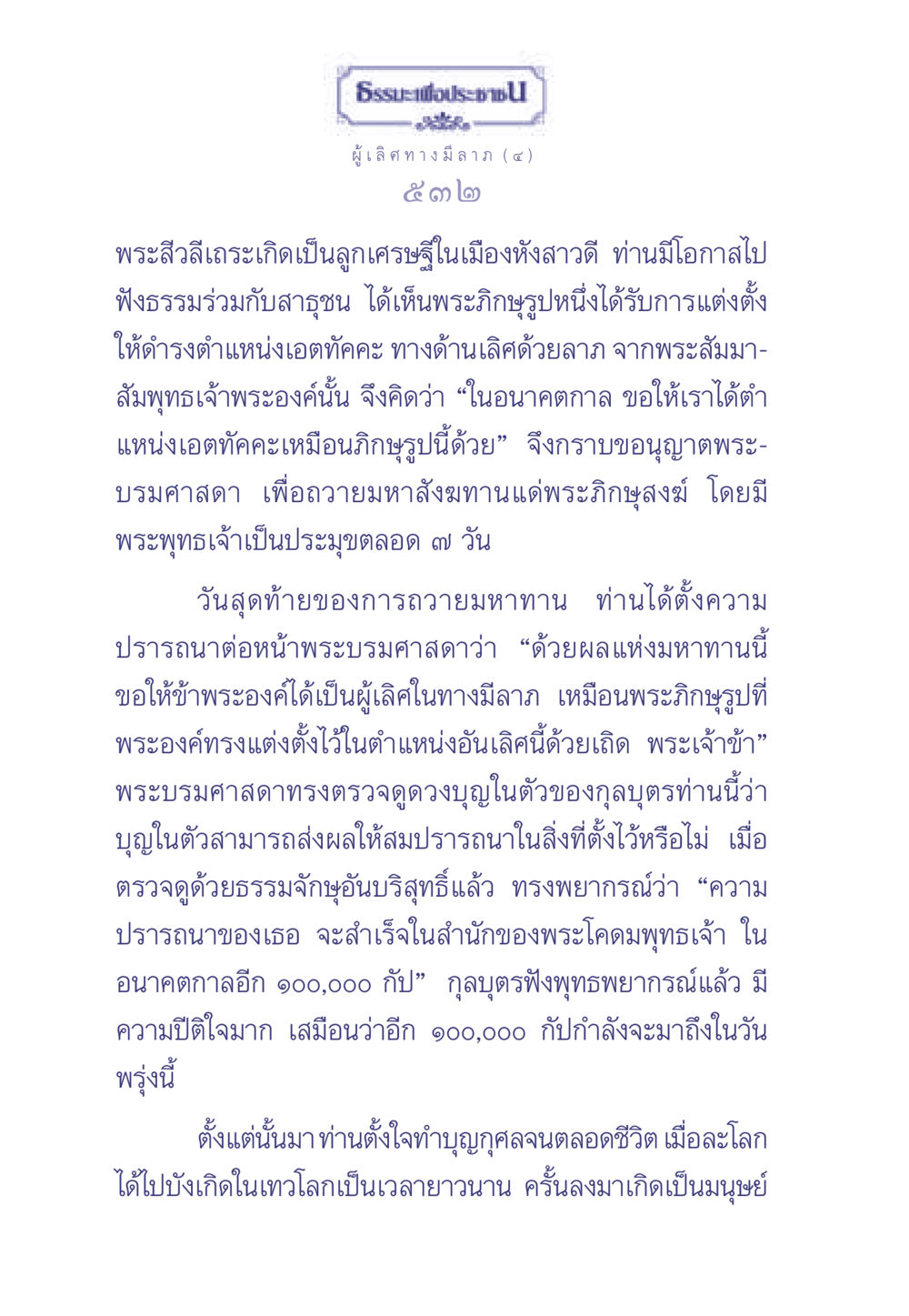 ธรรมะเพื่อประช: พระสีวลีเถระและลาภ ธรรมะเพื่อประชาชน มงคลชีวิต เล่ม 1 หน้า 533