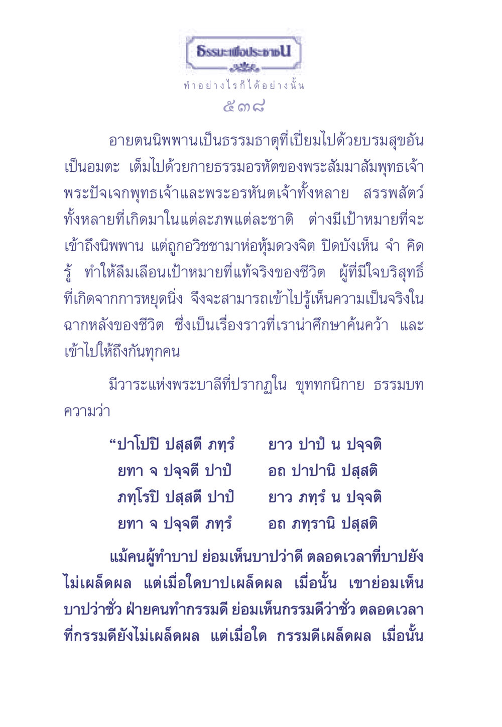 ธรรมะเพื่อประช ธรรมะเพื่อประชาชน มงคลชีวิต เล่ม 1 หน้า 539