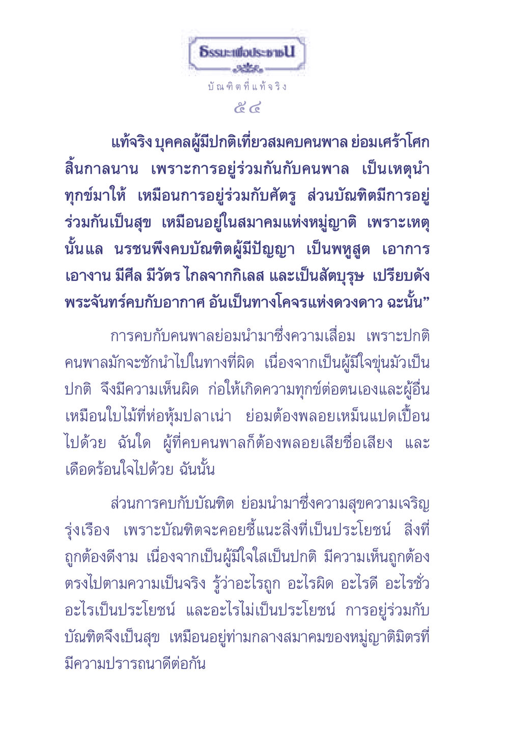 การคบกับบัณฑิตและคนพาลในชีวิต ธรรมะเพื่อประชาชน มงคลชีวิต เล่ม 1 หน้า 55