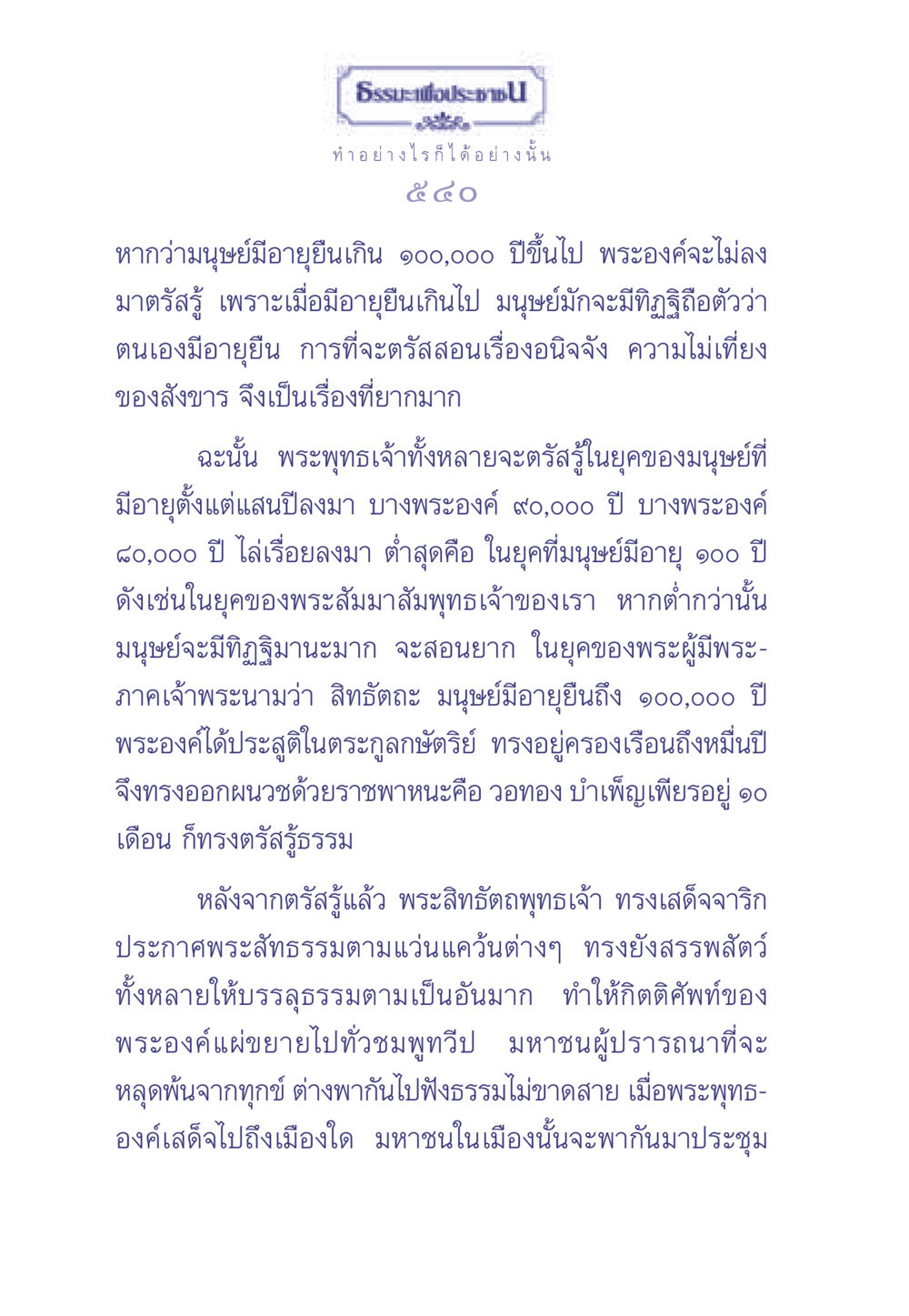 ธรรมะเพื่อประช ธรรมะเพื่อประชาชน มงคลชีวิต เล่ม 1 หน้า 541