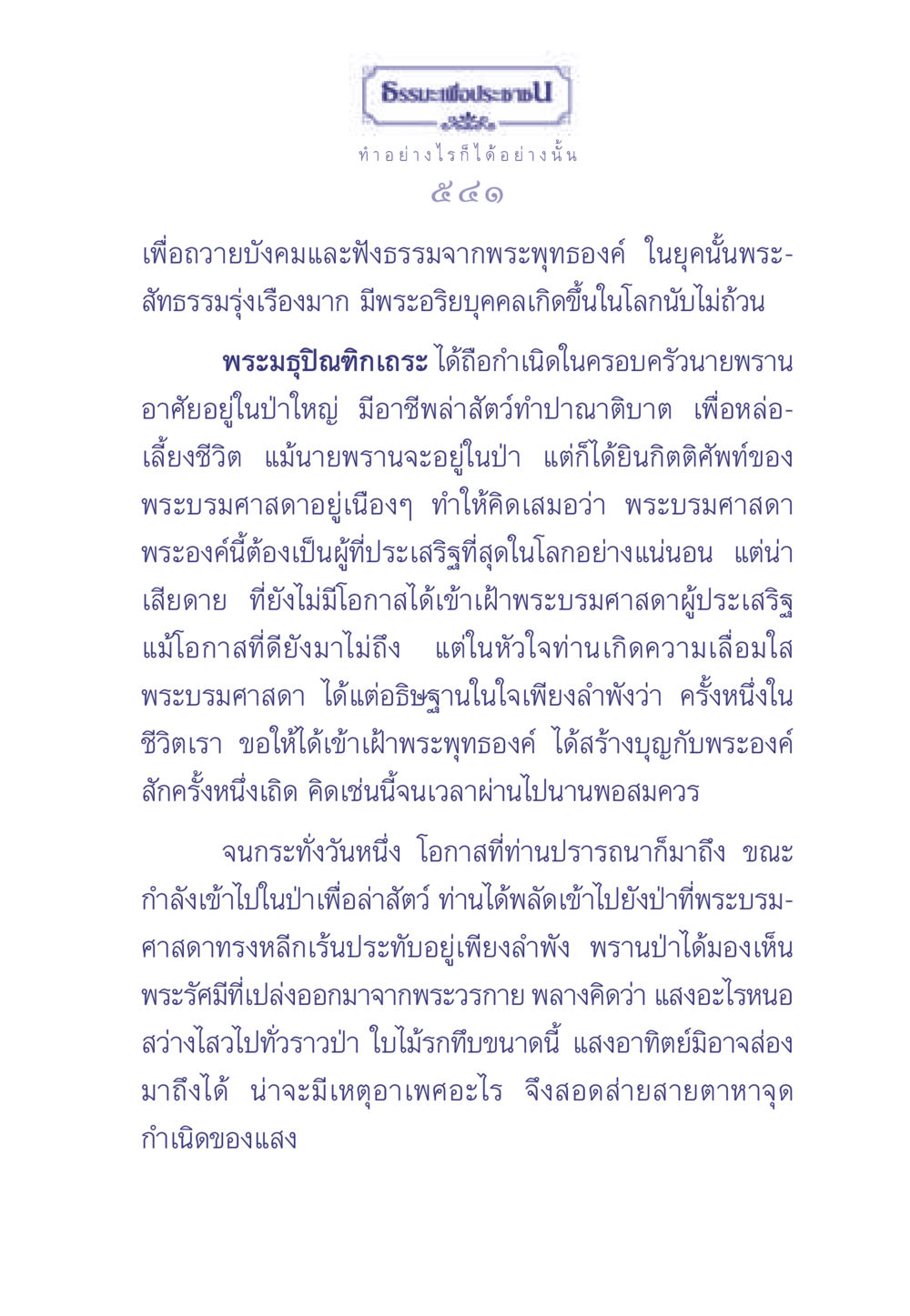 การพบพระบรมศาสดาและการแสดงธรรม ธรรมะเพื่อประชาชน มงคลชีวิต เล่ม 1 หน้า 542