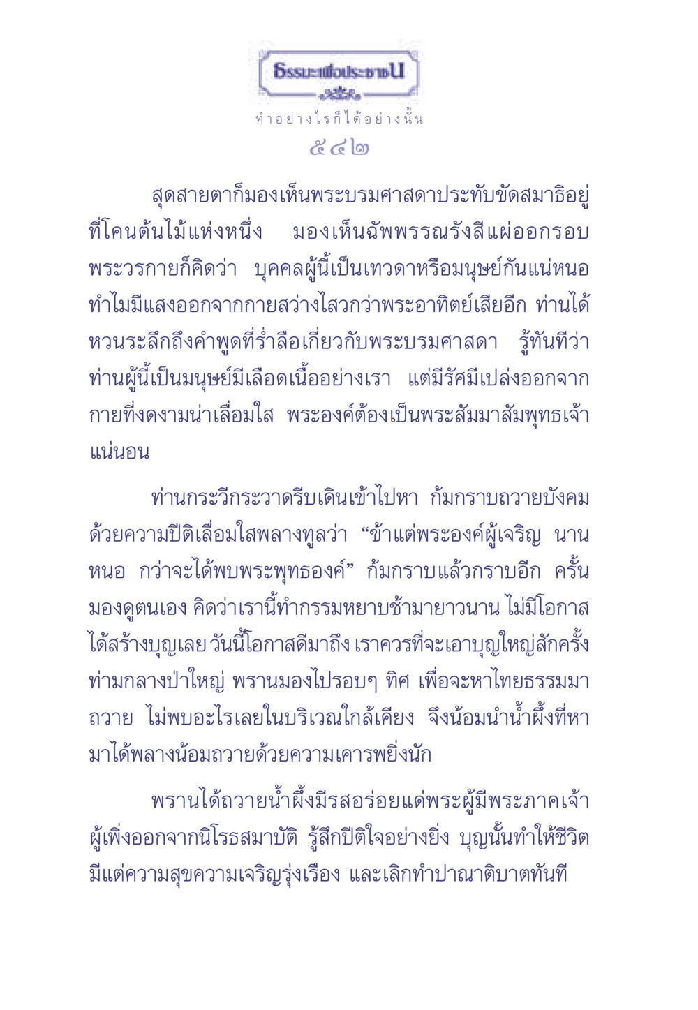 ธรรมะเพื่อประช: การเข้าถึงพระพุทธองค์ ธรรมะเพื่อประชาชน มงคลชีวิต เล่ม 1 หน้า 543