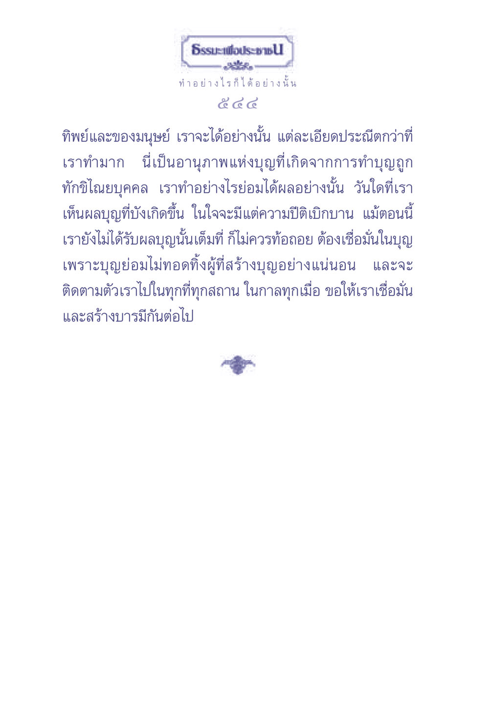 การสร้างบุญและบารมี ธรรมะเพื่อประชาชน มงคลชีวิต เล่ม 1 หน้า 545
