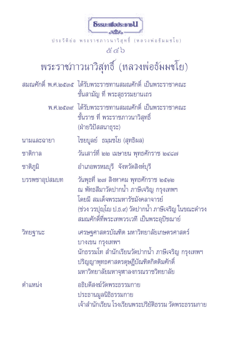 พระราชภาวนาวิสุทธิ์ (หลวงพ่อธัมมชโย) ธรรมะเพื่อประชาชน มงคลชีวิต เล่ม 1 หน้า 547