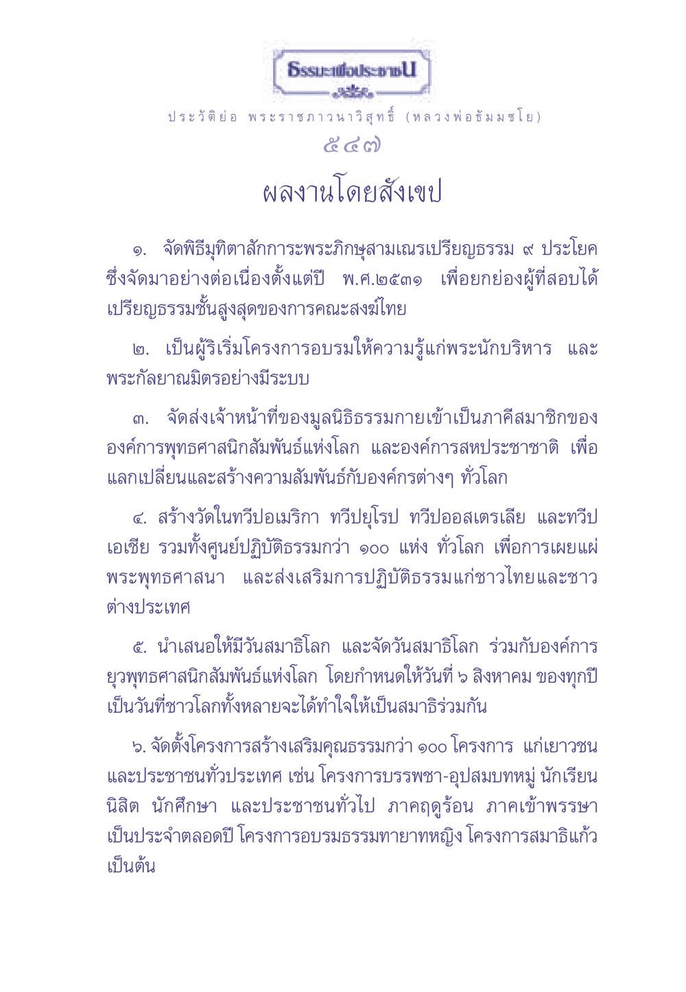 ประวัติพระราชภาวนาวิสุทธิ์ (หลวงพ่อธัมมชโย) ธรรมะเพื่อประชาชน มงคลชีวิต เล่ม 1 หน้า 548
