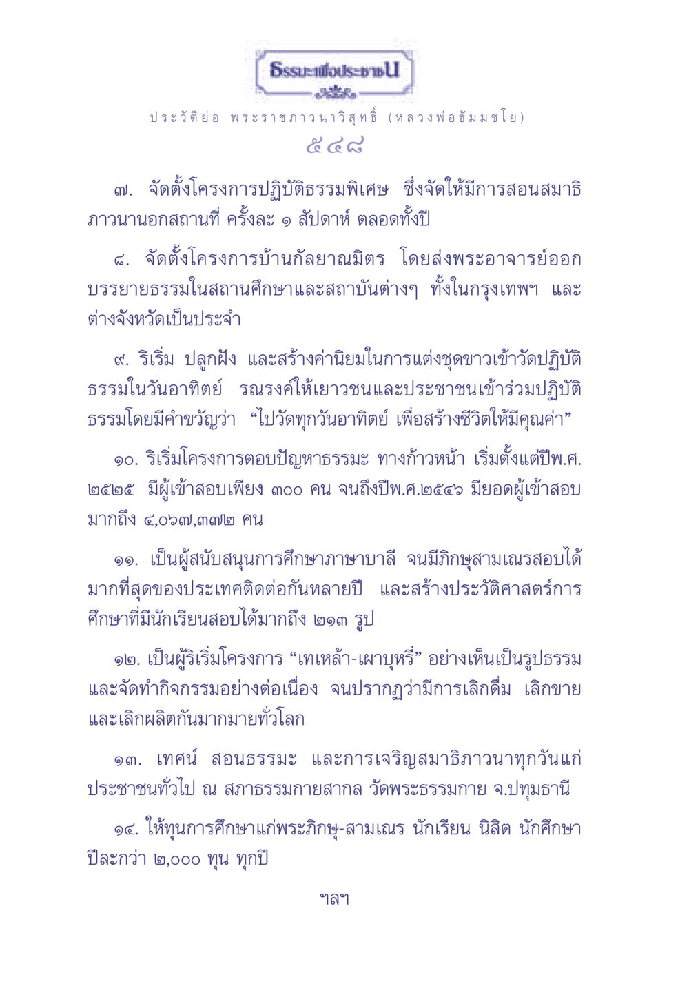 ธรรมะเพื่อประช - พระราชภาวนาวิสุทธิ์ (หลวงพ่อธัมมชโย) ธรรมะเพื่อประชาชน มงคลชีวิต เล่ม 1 หน้า 549