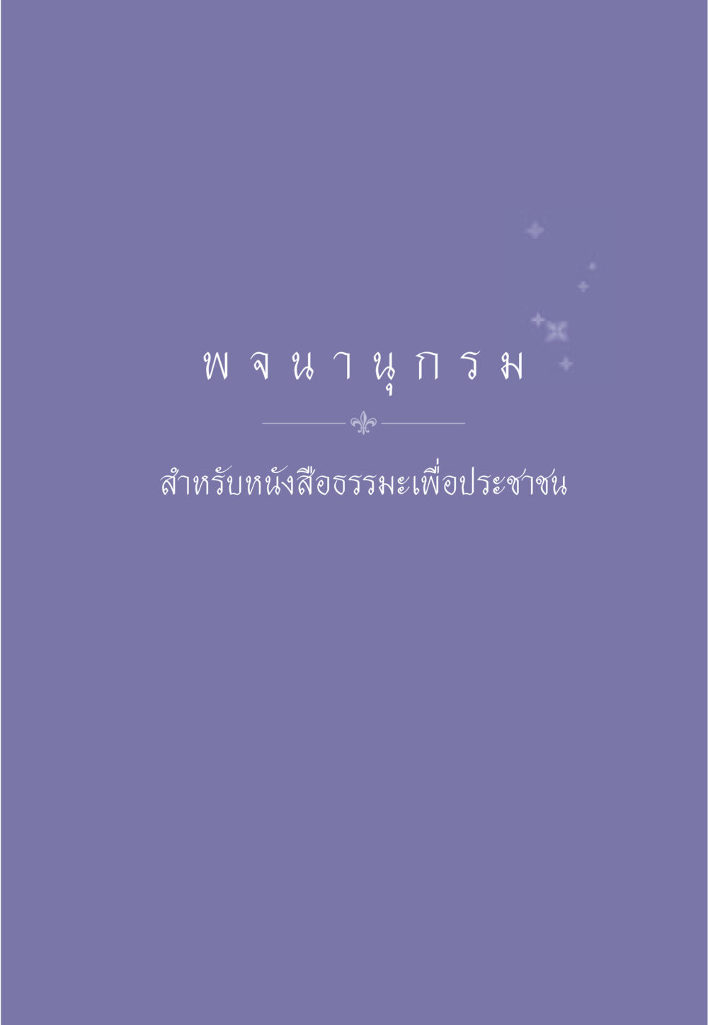 null ธรรมะเพื่อประชาชน มงคลชีวิต เล่ม 1 หน้า 550