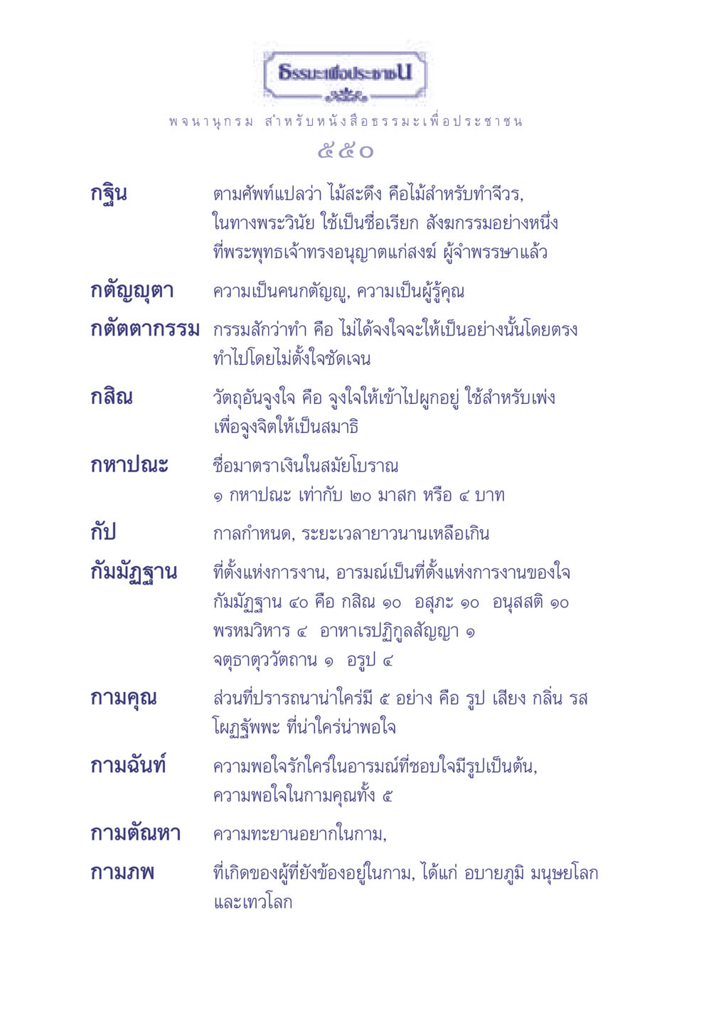 พจนานุกรม ธรรมะเพื่อประชาชน ธรรมะเพื่อประชาชน มงคลชีวิต เล่ม 1 หน้า 551