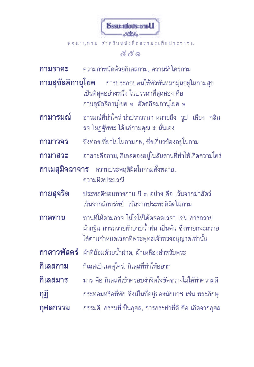 กามราคะและธรรมะ ธรรมะเพื่อประชาชน มงคลชีวิต เล่ม 1 หน้า 552