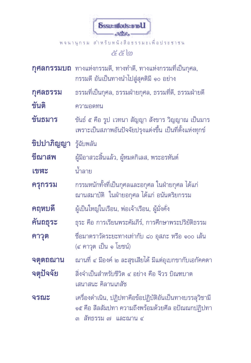 กุศลกรรมบถ: ทางแห่งกรรมดี ธรรมะเพื่อประชาชน มงคลชีวิต เล่ม 1 หน้า 553