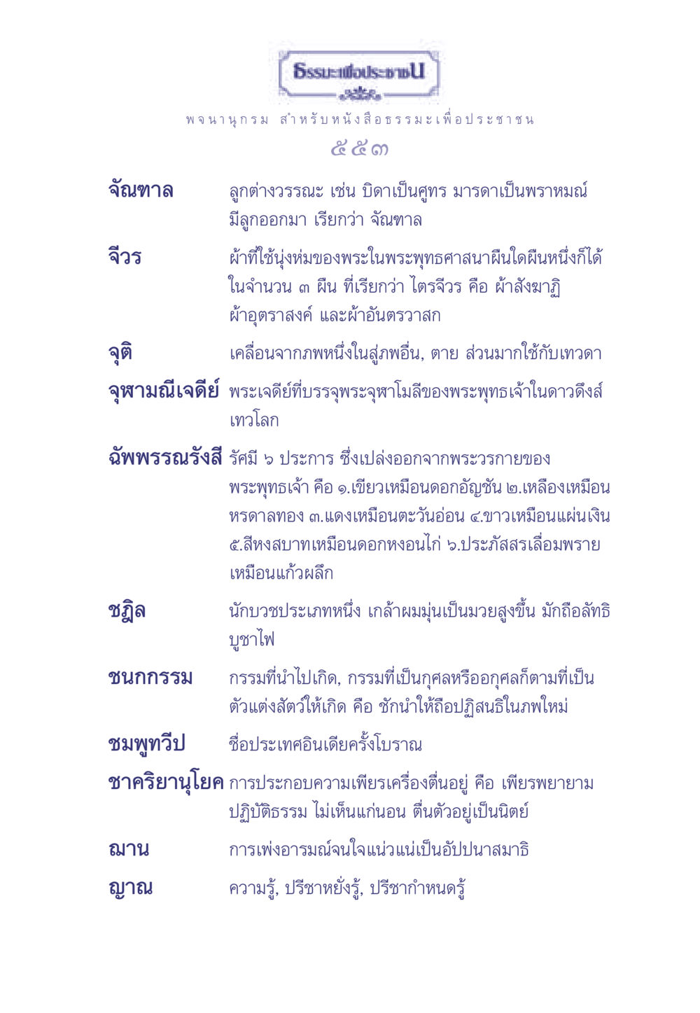 ความรู้เกี่ยวกับจัณฑาลและการบวชในพระพุทธศาสนา ธรรมะเพื่อประชาชน มงคลชีวิต เล่ม 1 หน้า 554