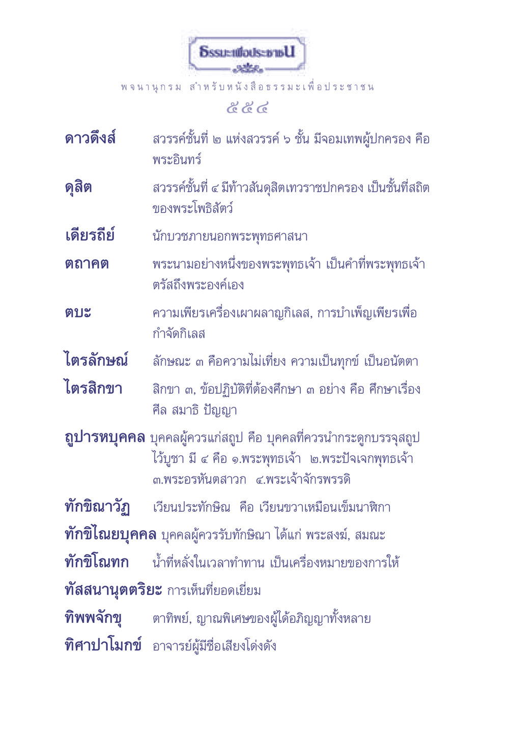 ความรู้เกี่ยวกับสวรรค์และหลักธรรมในพุทธศาสนา ธรรมะเพื่อประชาชน มงคลชีวิต เล่ม 1 หน้า 555