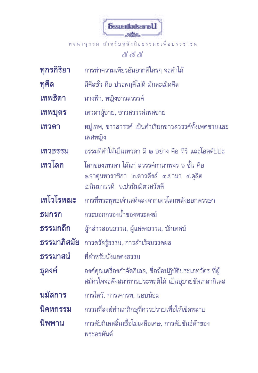 พจนานุกรมธรรมะสำหรับประชาชน ธรรมะเพื่อประชาชน มงคลชีวิต เล่ม 1 หน้า 556