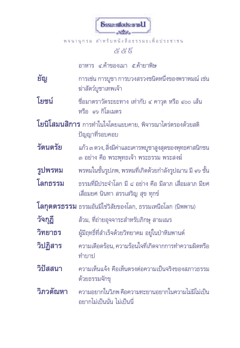 ธรรมะและการทำจิตใจให้พัฒนา ธรรมะเพื่อประชาชน มงคลชีวิต เล่ม 1 หน้า 560