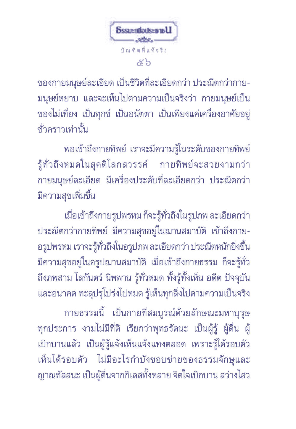 การเข้าถึงกายทิพย์และกายธรรม ธรรมะเพื่อประชาชน มงคลชีวิต เล่ม 1 หน้า 57