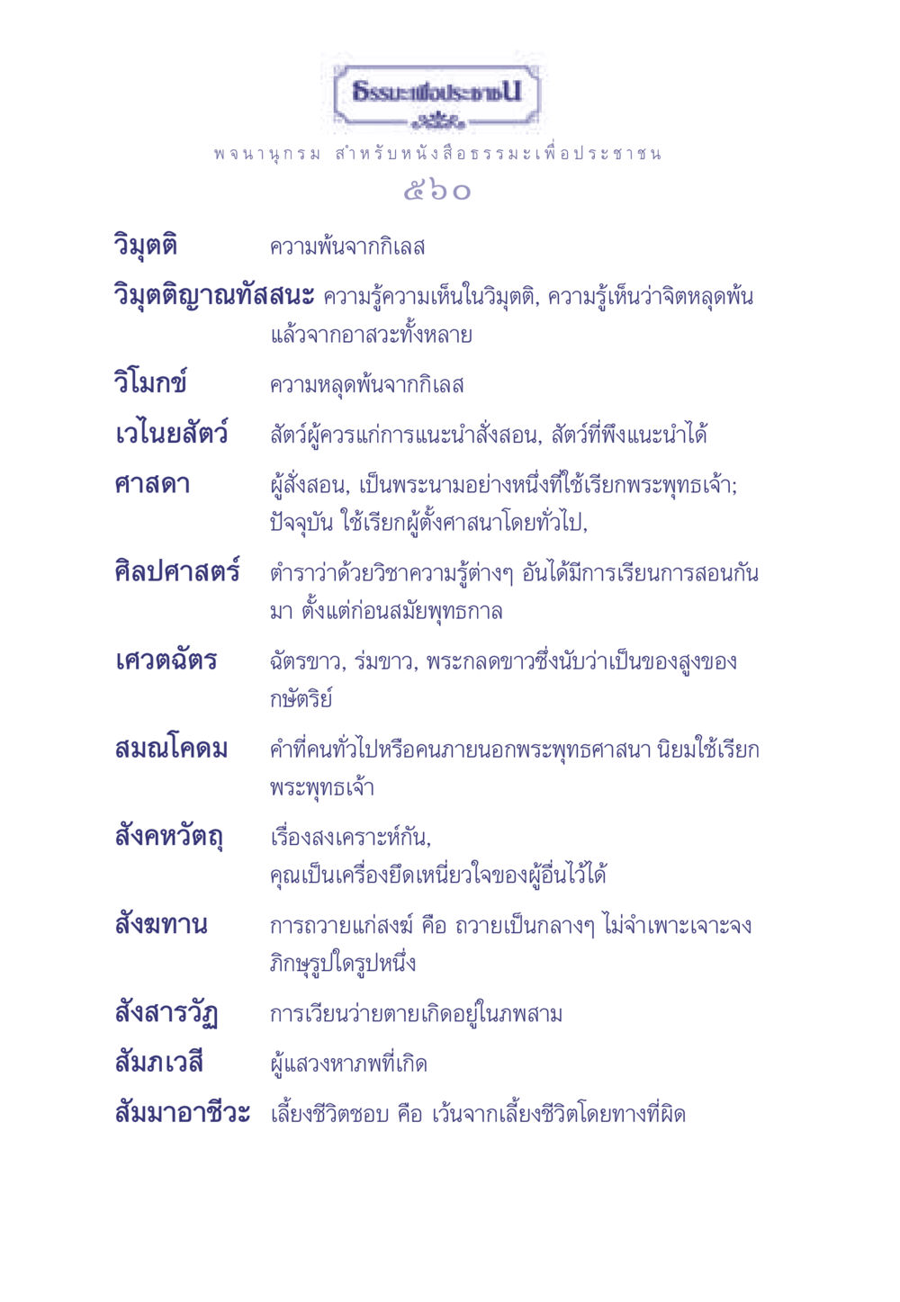 ธรรมะเพื่อประชาชน ธรรมะเพื่อประชาชน มงคลชีวิต เล่ม 1 หน้า 561
