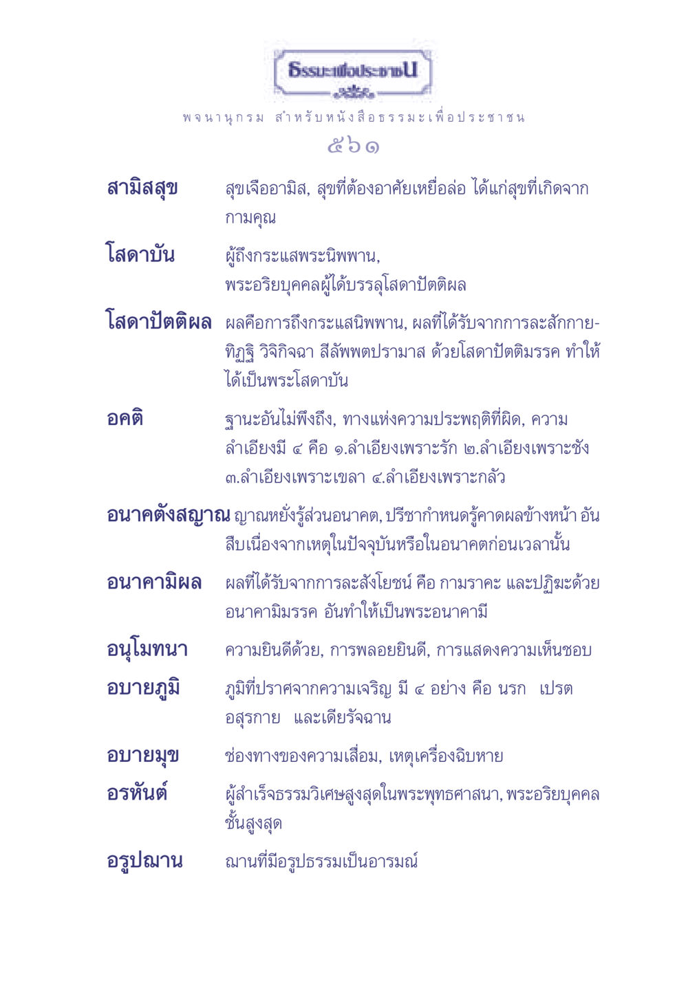 ธรรมะเพื่อประชาชน ธรรมะเพื่อประชาชน มงคลชีวิต เล่ม 1 หน้า 562