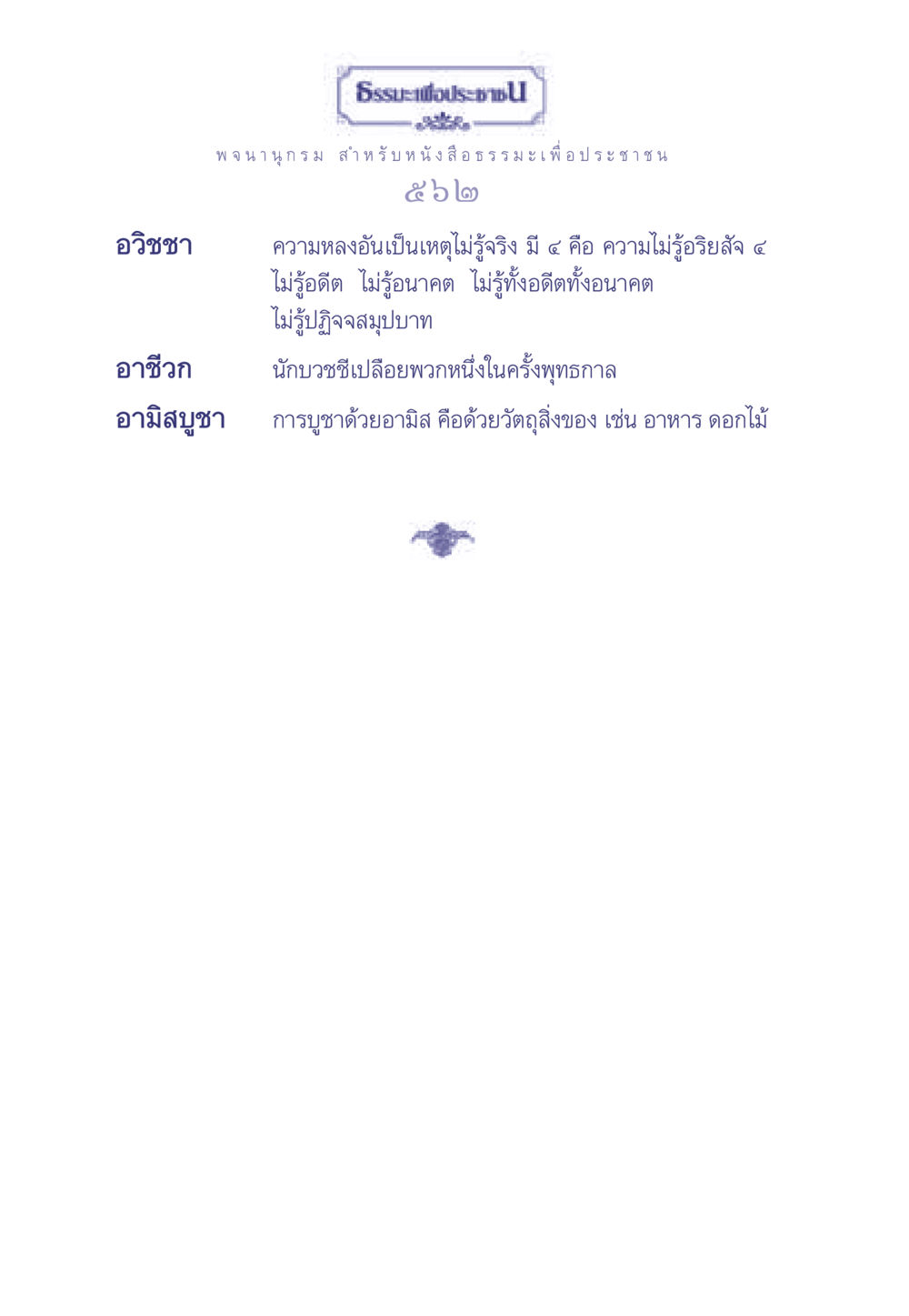 null ธรรมะเพื่อประชาชน มงคลชีวิต เล่ม 1 หน้า 563