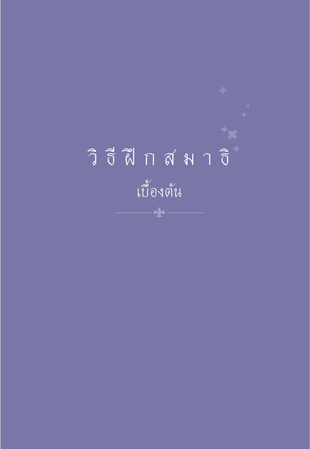 null ธรรมะเพื่อประชาชน มงคลชีวิต เล่ม 1 หน้า 564