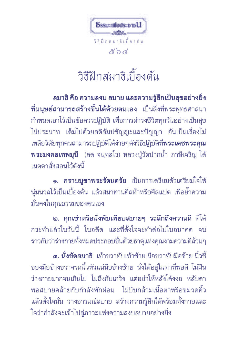 วิธีฝึกสมาธิเบื้องต้น ธรรมะเพื่อประชาชน มงคลชีวิต เล่ม 1 หน้า 565