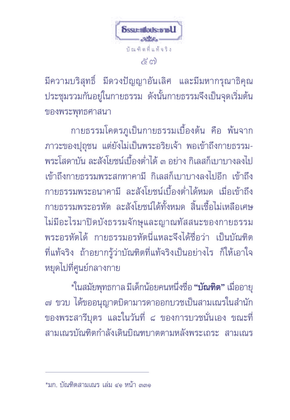 บัณฑิตที่แท้จริงในพระพุทธศาสนา ธรรมะเพื่อประชาชน มงคลชีวิต เล่ม 1 หน้า 58