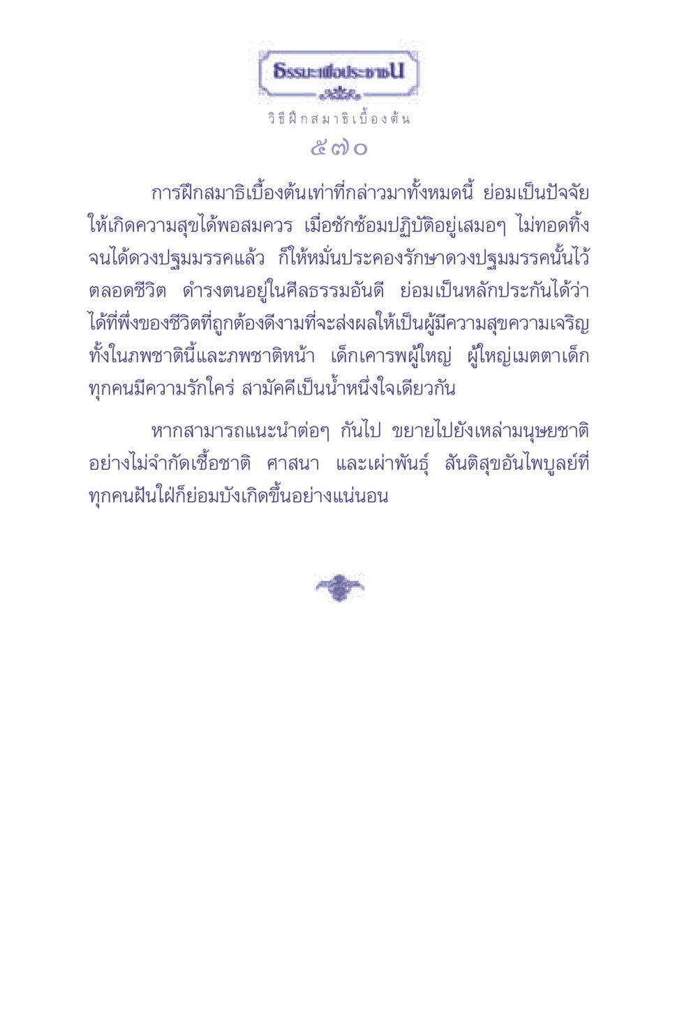 ธรรมะเพื่อประช - วิธีฝึกสมาธิเบื้องต้น ธรรมะเพื่อประชาชน มงคลชีวิต เล่ม 1 หน้า 571