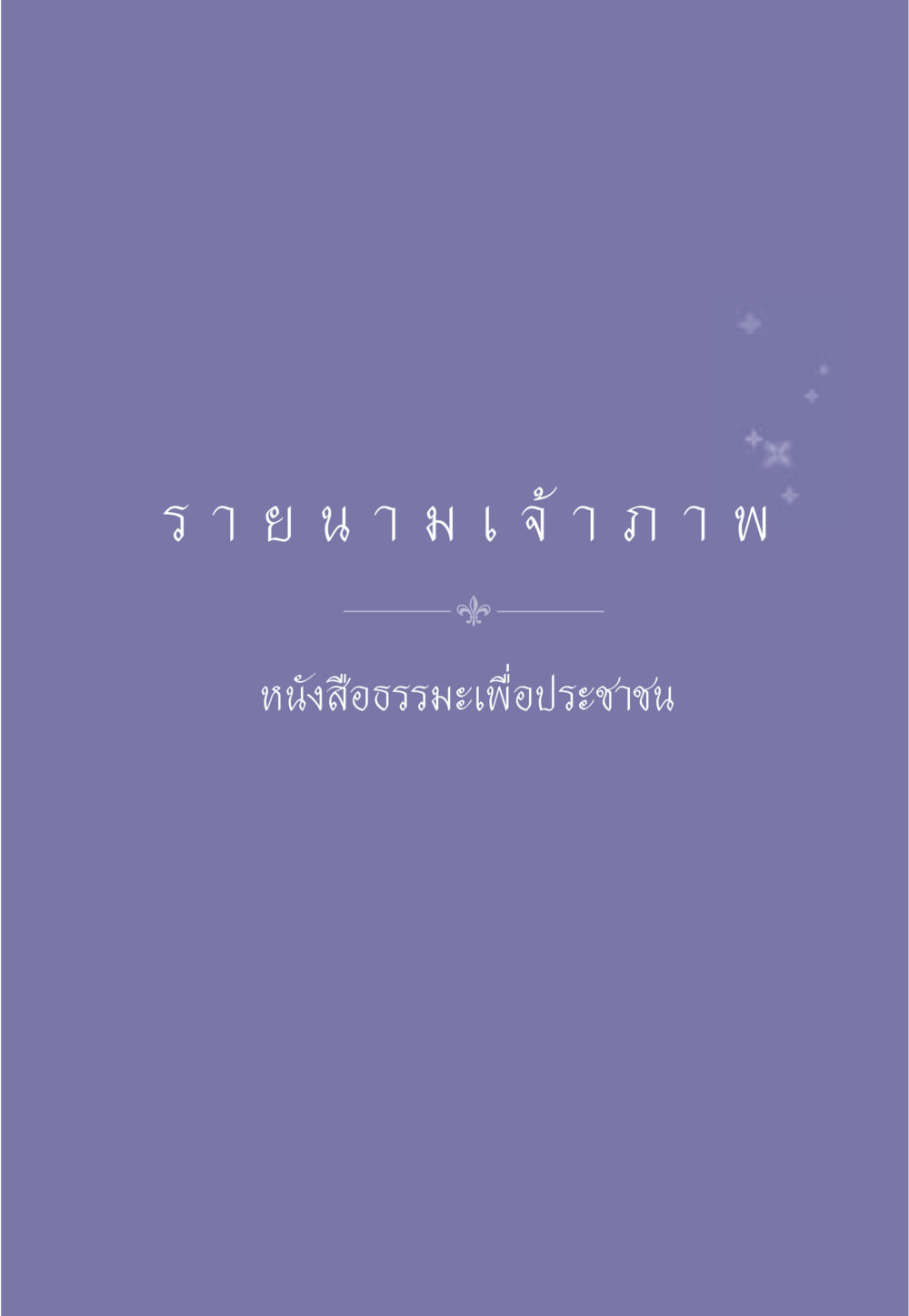 null ธรรมะเพื่อประชาชน มงคลชีวิต เล่ม 1 หน้า 572