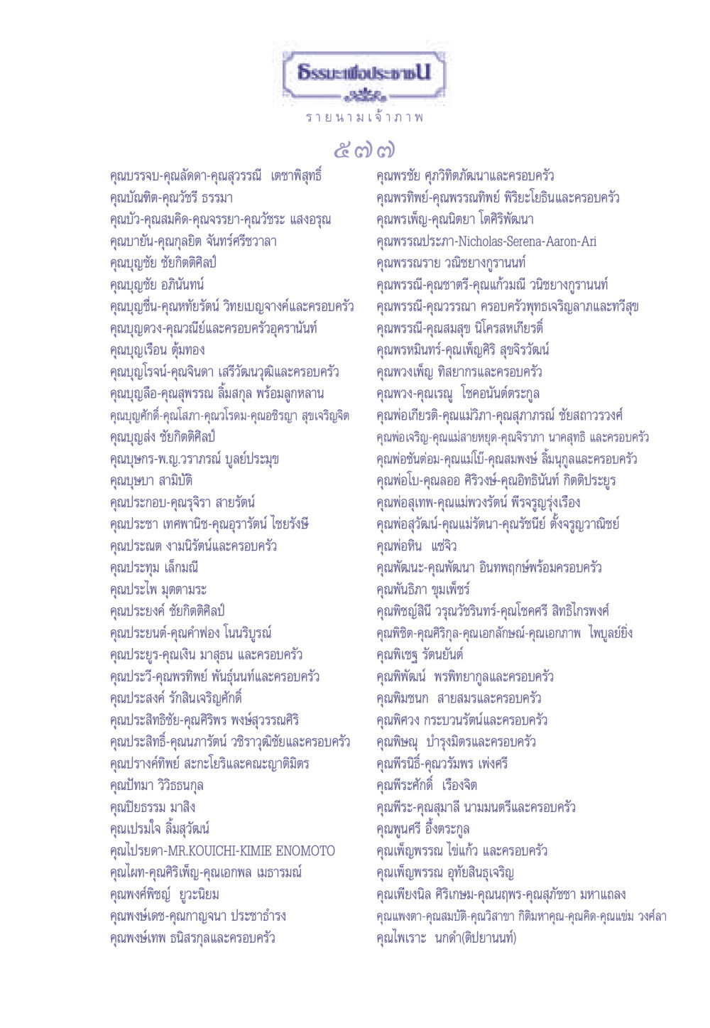 รายนามเจ้าภาพธรรมะเพื่อประช ธรรมะเพื่อประชาชน มงคลชีวิต เล่ม 1 หน้า 578