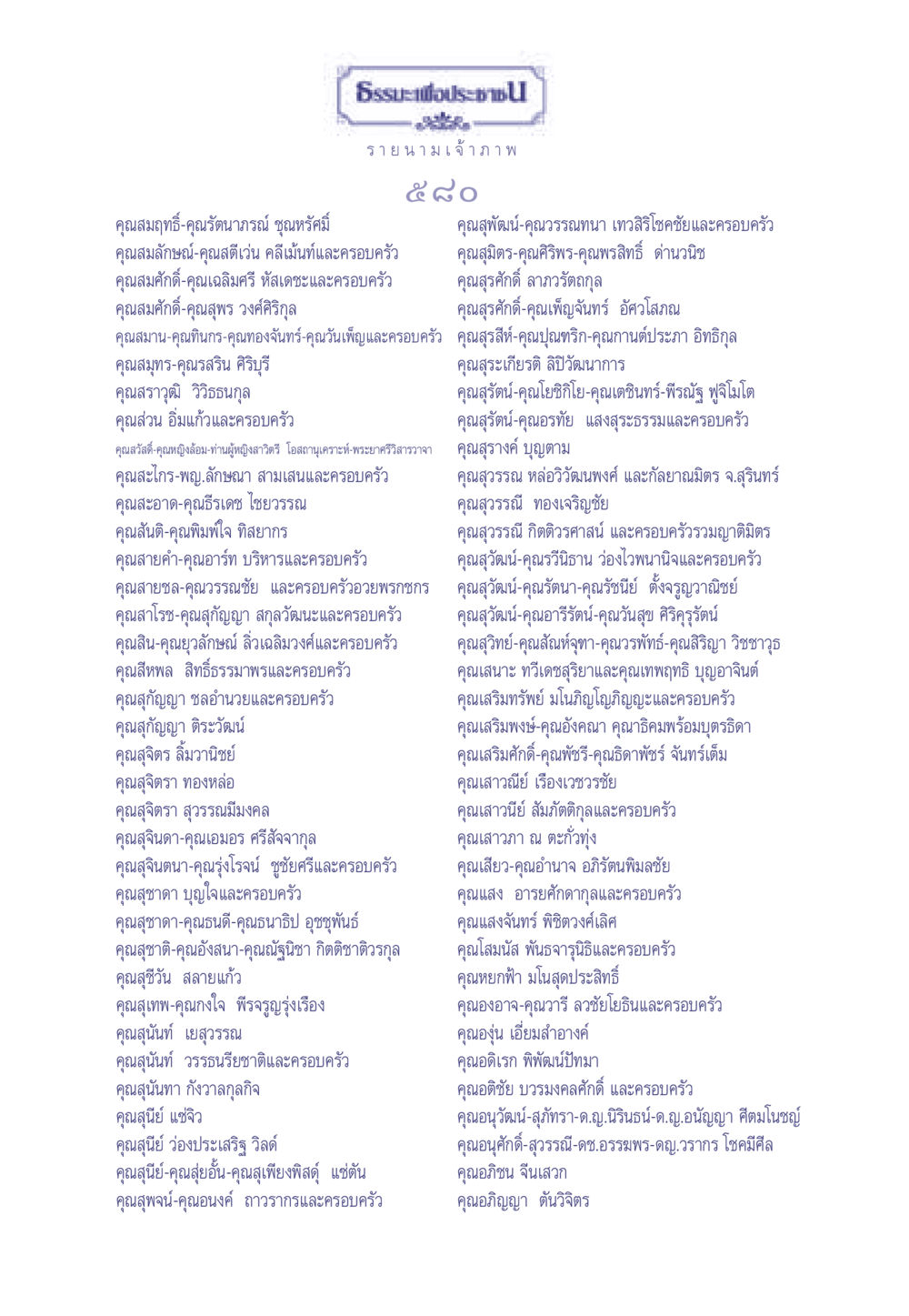 รายนามเจ้าภาพนักบุญ ธรรมะเพื่อประชาชน มงคลชีวิต เล่ม 1 หน้า 581