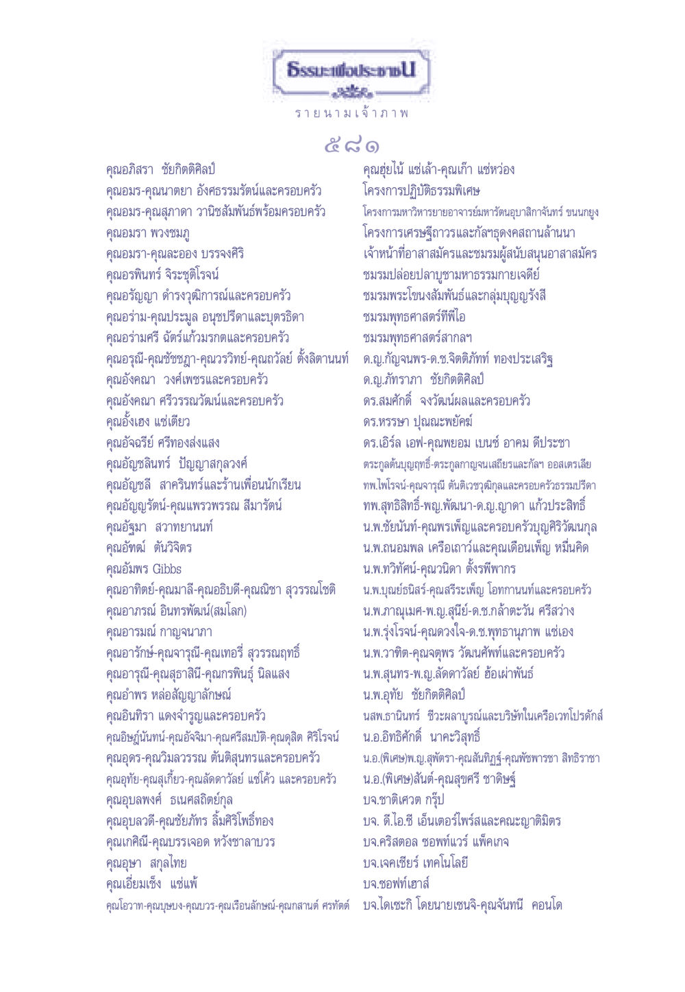 รายนามเจ้าภาพ ธรรมะเพื่อประชาชน มงคลชีวิต เล่ม 1 หน้า 582