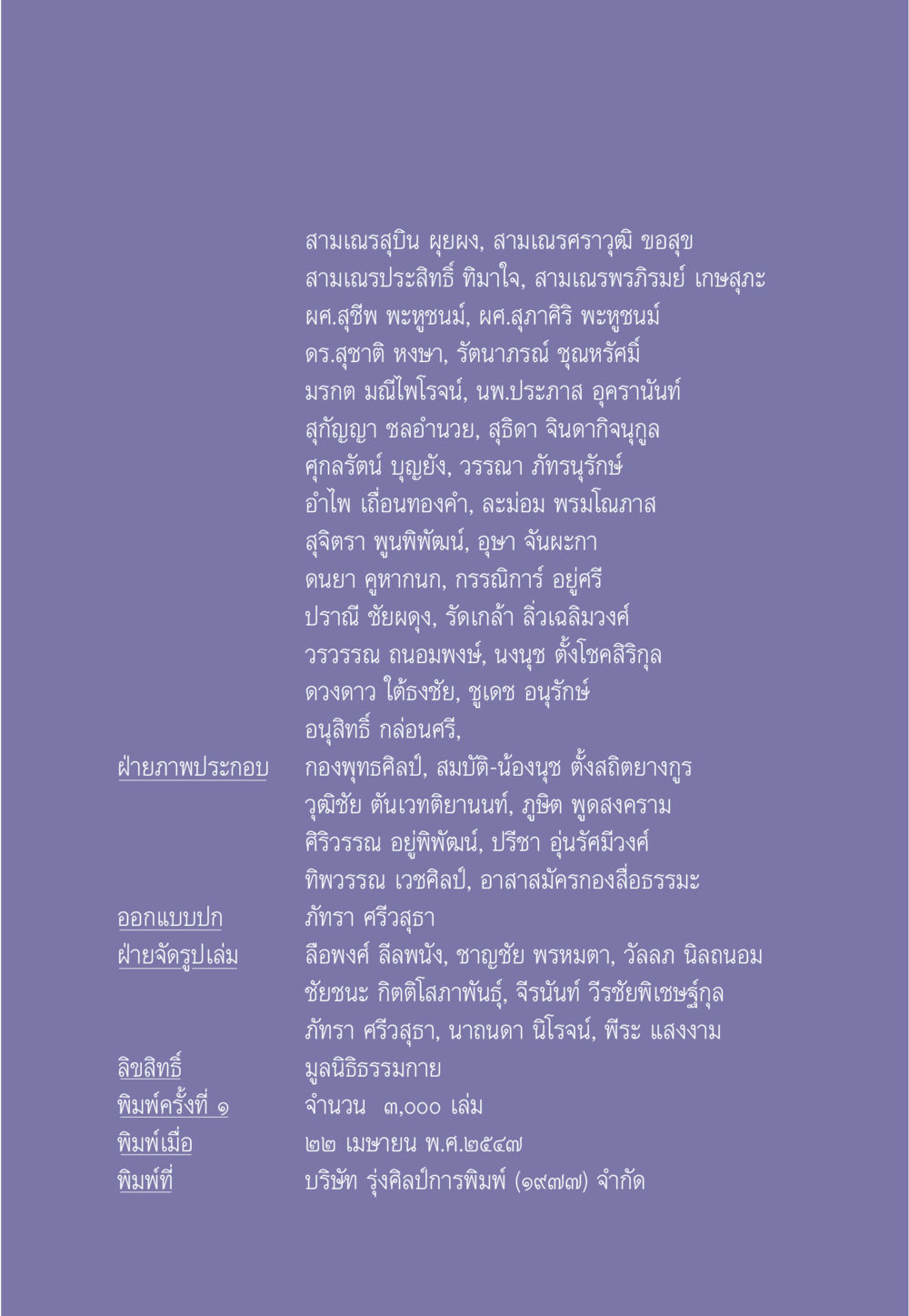ข้อมูลผู้เกี่ยวข้องในโครงการ ธรรมะเพื่อประชาชน มงคลชีวิต เล่ม 1 หน้า 585