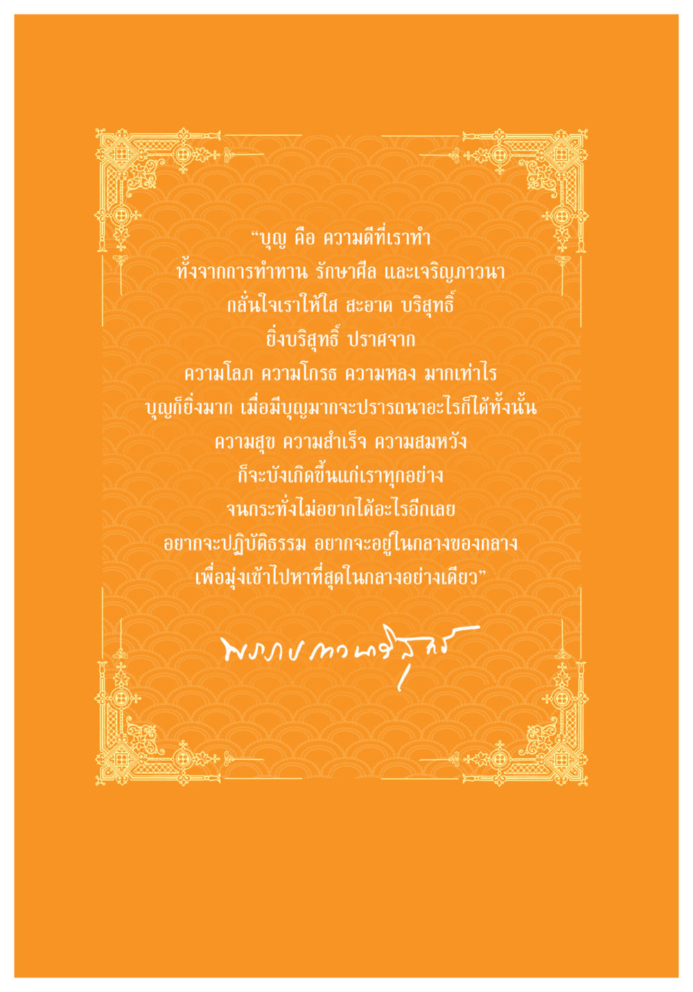 ความหมายของบุญและการทำความดี ธรรมะเพื่อประชาชน มงคลชีวิต เล่ม 1 หน้า 586