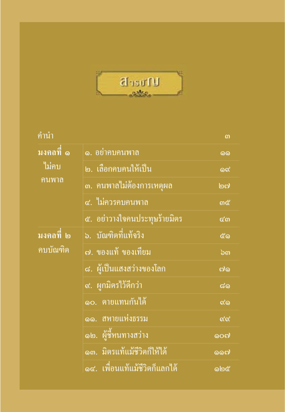 มงคลการคบเพื่อน ธรรมะเพื่อประชาชน มงคลชีวิต เล่ม 1 หน้า 7