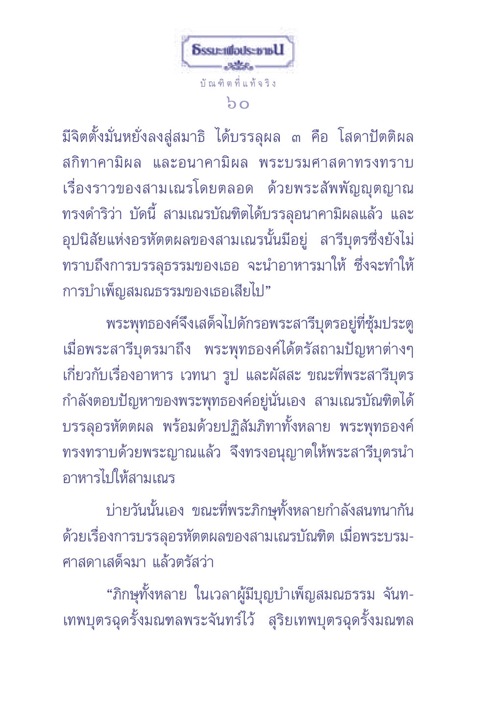 บัณฑิตที่แท้จริง ธรรมะเพื่อประชาชน มงคลชีวิต เล่ม 1 หน้า 61