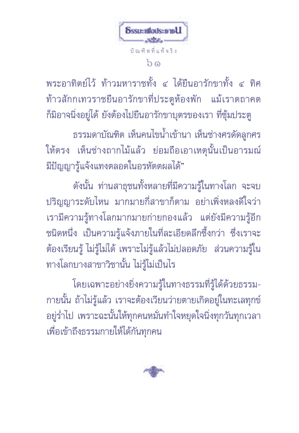 บัณฑิตที่แท้จริง ธรรมะเพื่อประชาชน มงคลชีวิต เล่ม 1 หน้า 62